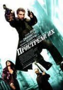 Рекомендуем посмотреть Пристрели их