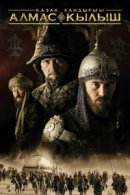 Рекомендуем посмотреть Казахское ханство. Алмазный меч