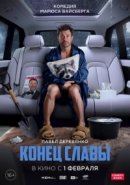 Рекомендуем посмотреть Конец славы