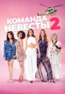 Рекомендуем посмотреть Команда невесты 2