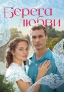 Постер к Берега любви