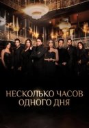 Рекомендуем посмотреть Несколько часов одного дня