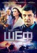 Рекомендуем посмотреть Шеф
