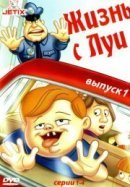 Рекомендуем посмотреть Жизнь с Луи