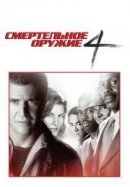 Рекомендуем посмотреть Смертельное оружие 4
