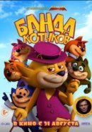 Рекомендуем посмотреть Банда котиков