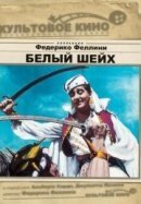 Рекомендуем посмотреть Белый шейх