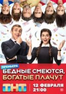 Рекомендуем посмотреть Бедные смеются, богатые плачут