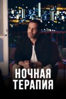 Рекомендуем посмотреть Ночная терапия