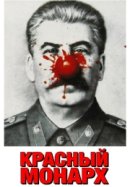 Рекомендуем посмотреть Красный монарх