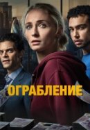 Рекомендуем посмотреть Ограбление