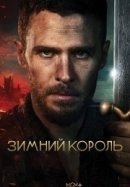 Рекомендуем посмотреть Зимний король