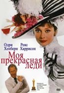 Рекомендуем посмотреть Моя прекрасная леди
