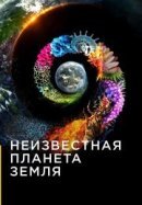Рекомендуем посмотреть Неизвестная планета Земля