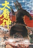 Рекомендуем посмотреть Мадзин — каменный самурай