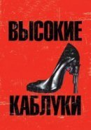 Рекомендуем посмотреть Высокие каблуки