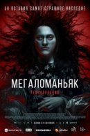 Рекомендуем посмотреть Мегаломаньяк. Реинкарнация