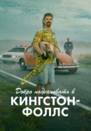 Рекомендуем посмотреть Добро пожаловать в Кингстон-Фоллс