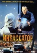 Рекомендуем посмотреть Инкассатор
