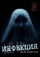Рекомендуем посмотреть Инфекция