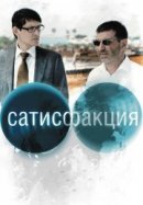Рекомендуем посмотреть Сатисфакция