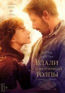Рекомендуем посмотреть Вдали от обезумевшей толпы