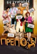 Рекомендуем посмотреть Безумные преподы
