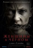 Рекомендуем посмотреть Женщины в черном