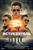 Рекомендуем посмотреть Истребитель