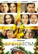 Рекомендуем посмотреть Время есть!