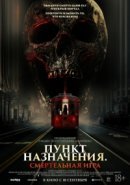 Рекомендуем посмотреть Пункт назначения: Смертельная игра