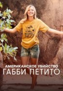 Рекомендуем посмотреть Американское убийство: Габби Петито