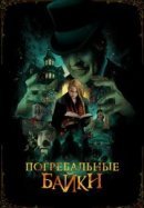 Рекомендуем посмотреть Погребальные байки