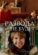 Рекомендуем посмотреть Развода не будет
