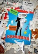 Рекомендуем посмотреть Квнщики