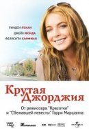 Рекомендуем посмотреть Крутая Джорджия