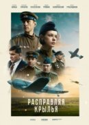 Рекомендуем посмотреть Расправляя крылья