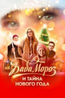 Рекомендуем посмотреть Баба Мороз и тайна Нового года