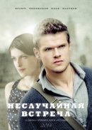 Рекомендуем посмотреть Неслучайная встреча