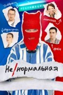 Рекомендуем посмотреть Ненормальная
