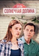 Рекомендуем посмотреть Солнечная долина