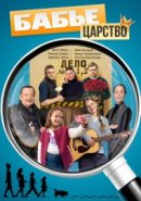 Рекомендуем посмотреть Бабье царство