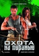 Рекомендуем посмотреть Охота на пиранью