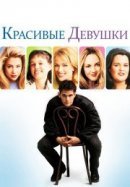 Рекомендуем посмотреть Красивые девушки