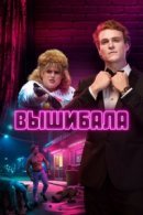 Рекомендуем посмотреть Вышибала