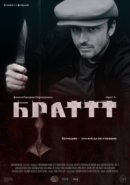 Рекомендуем посмотреть Брат 3