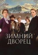 Рекомендуем посмотреть Зимний дворец