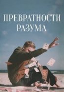 Рекомендуем посмотреть Превратности разума