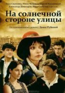 Рекомендуем посмотреть На солнечной стороне улицы