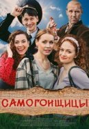 Рекомендуем посмотреть Самогонщицы
